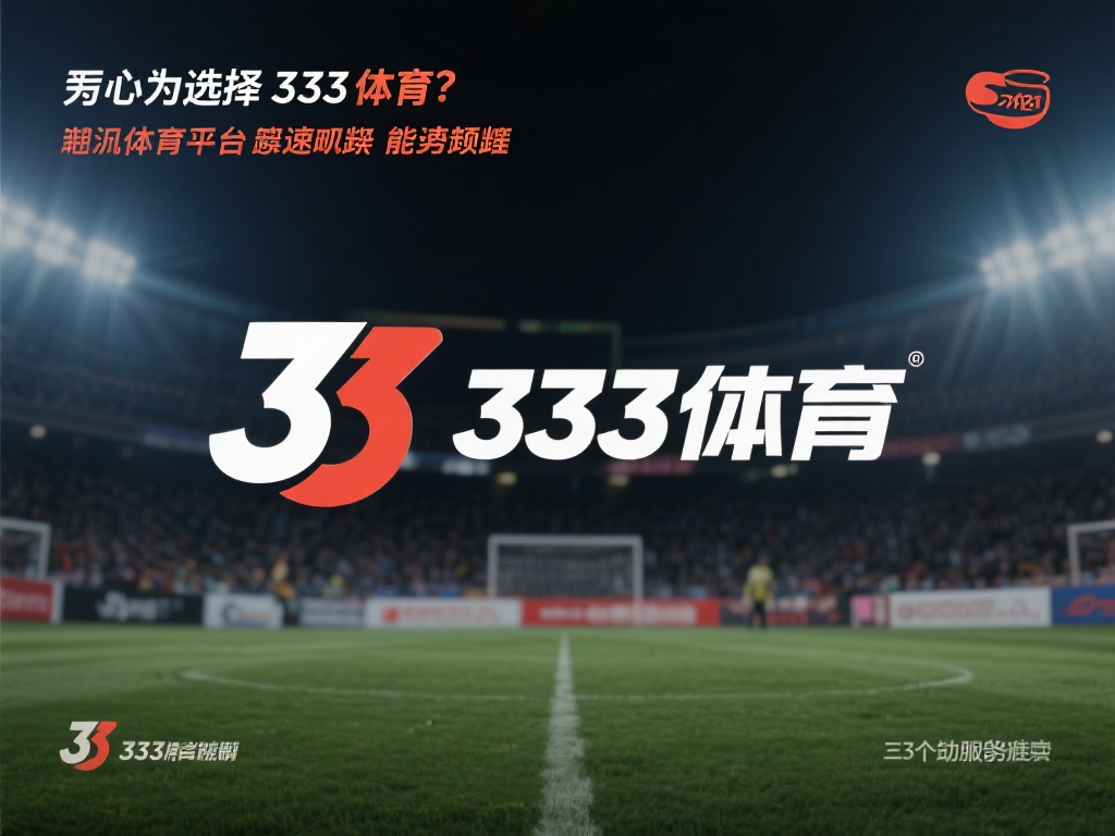 为何选择333体育？独特优势解析
如今体育平台层