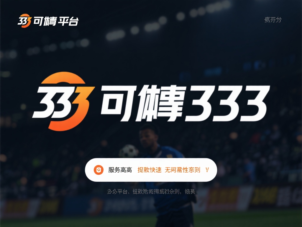 如何挑选安全可靠的333体育投注平台 此外,一个可靠的333体育平台通常具有良好的市场口