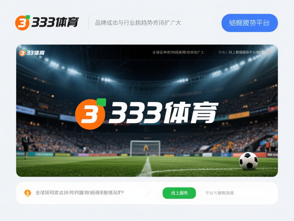 在体育领域，品牌的成败与整个行业的趋势密切相关。根