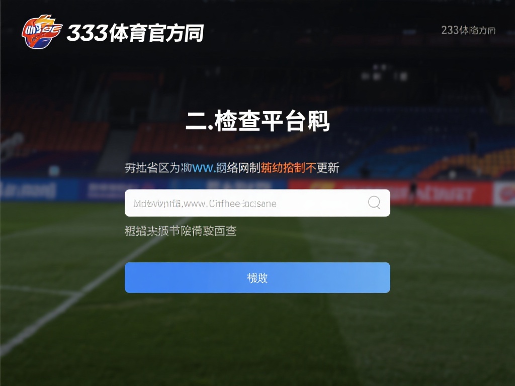 二、检查平台网址是否被屏蔽或更新
由于某些地区的