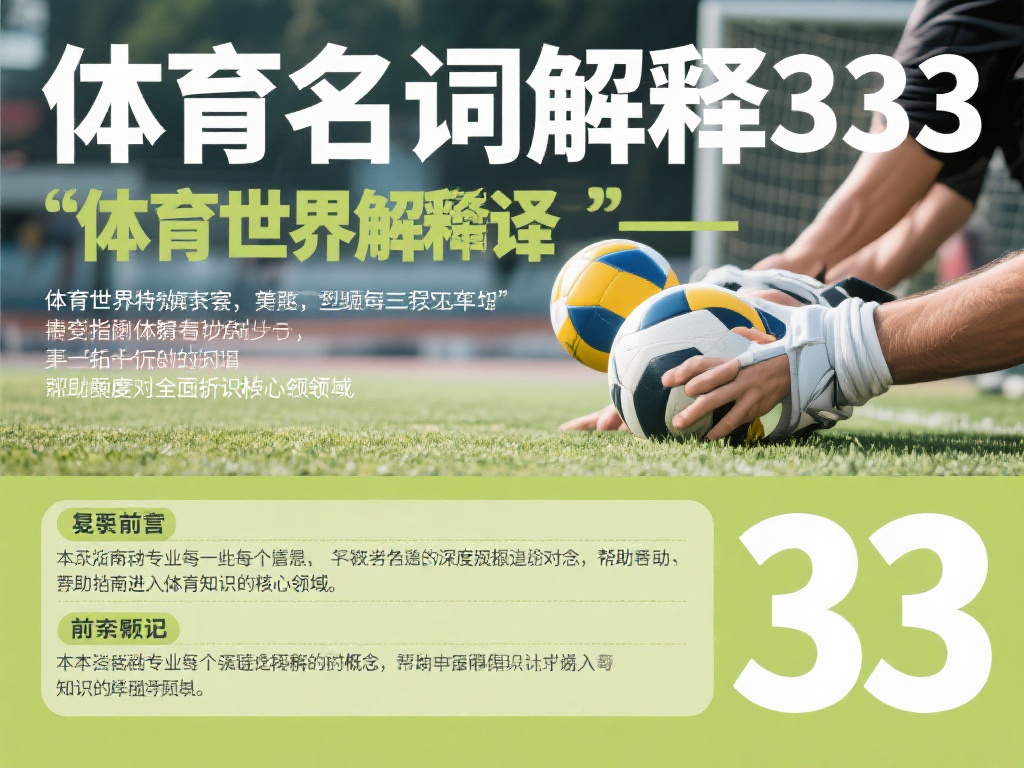 前言
在体育的世界中，每一个名词都承载着特定的含