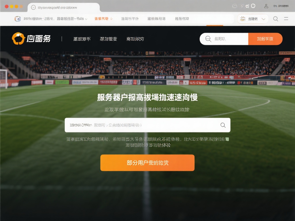 深入分析333体育平台问题及全面解决方案详解 页面加载速度慢
部分用户报告,平台页面在高峰时段