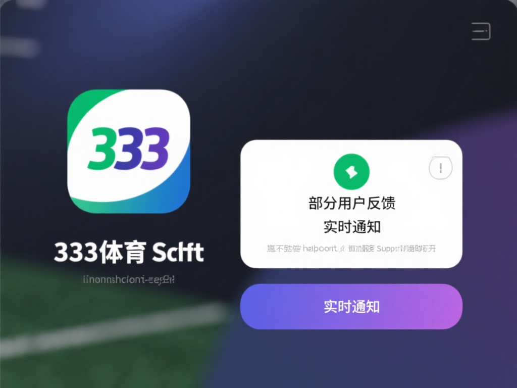 详解333体育软件中文版设置步骤与使用指南 尽管333体育软件设计直观,用户在使用过程中可能仍