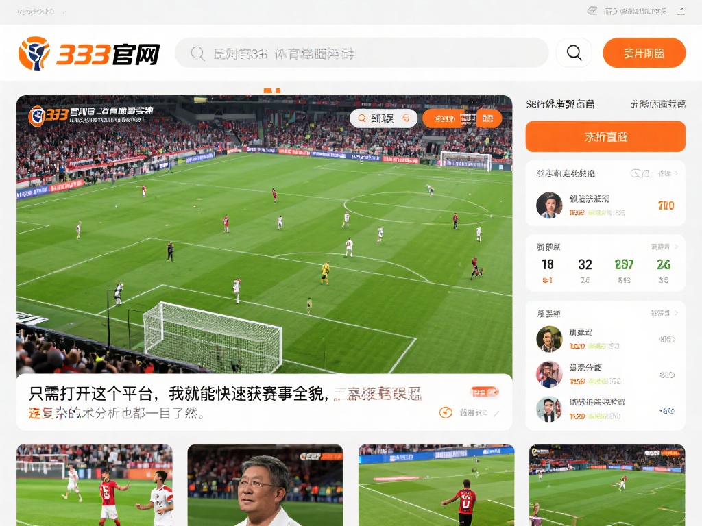 以刚刚结束的某大型足球赛为例，333官方网站体育实