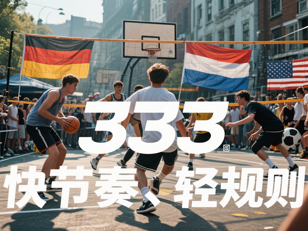 深入探讨333体育:揭示其起源与发展历程 不同国家对333体育起源的观点
围绕333体育的